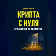 Постер книги Крипта с нуля. От создания до заработка