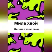 Постер книги Письма с того света