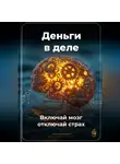 Артем Демиденко - Деньги в деле: Включай мозг, отключай страх