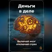 Постер книги Деньги в деле: Включай мозг, отключай страх