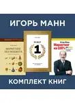 Игорь Манн - Комплект книг номера 1 Игоря Манна