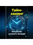 Артем Демиденко - Тайм-хакинг: Искусство успевать больше