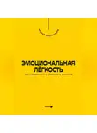 Андрей Миллиардов - Эмоциональная лёгкость. Как справляться с тревогой и стрессом