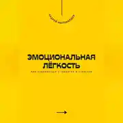 Постер книги Эмоциональная лёгкость. Как справляться с тревогой и стрессом