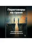 Артем Демиденко - Переговоры на грани: Как выигрывать сложные диалоги