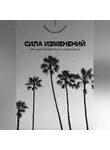 Андрей Миллиардов - Сила изменений. Как адаптироваться и побеждать