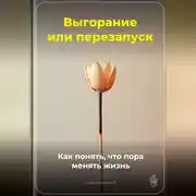 Постер книги Выгорание или перезапуск: Как понять, что пора менять жизнь