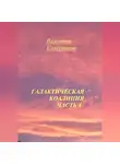 Валентин Колесников - Галактическая Коалиция. Часть 4