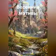 Постер книги Весенние мотивы
