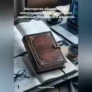 Постер книги Мастерство общения с ИИ: исчерпывающее руководство по идеальным подсказкам и диалогам