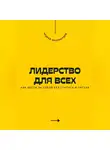Андрей Миллиардов - Лидерство для всех. Как вести за собой без статуса и титула