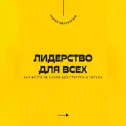 Постер книги Лидерство для всех. Как вести за собой без статуса и титула