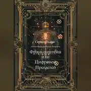 Постер книги Франкенштейн или Цифровой Прометей