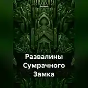 Постер книги Развалины Сумрачного Замка