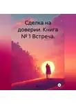 MarGo - Сделка на доверии. Книга № 1 Встреча.