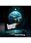Валерий Рубин - Церера Руководство по внедрению