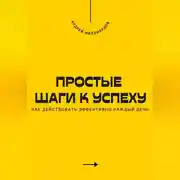 Постер книги Простые шаги к успеху. Как действовать эффективно каждый день