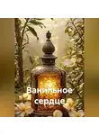 Дмитрий Галдин - Ванильное сердце