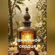 Постер книги Ванильное сердце