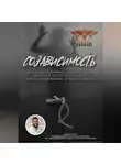 Василий Сластихин - Созависимость: аспекты, причины, диагностика, работа в психологическом консультировании и психотерапии