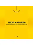 Андрей Миллиардов - Твоя карьера. Как добиться успеха в любой профессии