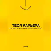 Постер книги Твоя карьера. Как добиться успеха в любой профессии