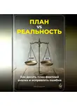 Артем Демиденко - План vs Реальность: Как делать план-фактный анализ и исправлять ошибки