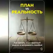 Постер книги План vs Реальность: Как делать план-фактный анализ и исправлять ошибки
