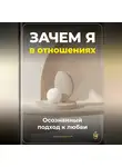 Артем Демиденко - Зачем я в отношениях: Осознанный подход к любви