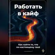 Постер книги Работать в кайф: Как найти то, что по-настоящему твоё
