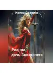 Ирина Славина - Рианна, дочь Звездочета