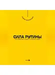 Андрей Миллиардов - Сила рутины. Как привычки создают успешных людей