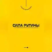 Постер книги Сила рутины. Как привычки создают успешных людей