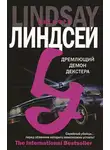 Джеффри Линдсей - Мрачно дремлющий Декстер