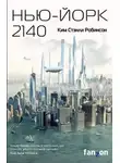 Ким Стэнли Робинсон - Нью-Йорк 2140