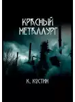 Константин Костин - Красный металлург