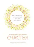 Лоретта Грациано Бройнинг - Управляй гормонами счастья. Как избавиться от негативных эмоций за шесть недель