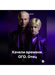 Ирина Кореневская - Качели времени. ОГО. Отец