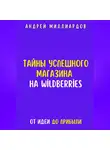 Андрей Миллиардов - Тайны успешного магазина на Wildberries. От идеи до прибыли