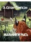 Эрнест Сетон-Томпсон - Мальчик и рысь