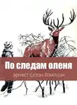 Эрнест Сетон-Томпсон - По следам оленя