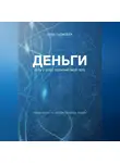 Анна Гаджибек - Деньги есть у всех: поменяй свой путь