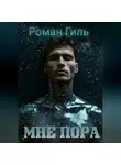 Роман Гиль - Мне пора