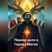 Постер книги Тёмное дело в Городе Магов