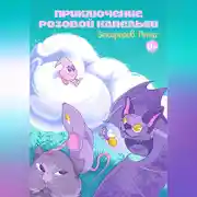 Постер книги Приключение розовой капельки