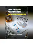 Артем Демиденко - Финансовая грамотность для менеджеров: Бухучёт без страха и упрёка