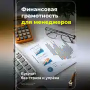 Постер книги Финансовая грамотность для менеджеров: Бухучёт без страха и упрёка
