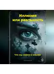 Артем Демиденко - Иллюзия или реальность: Что мы знаем о знании