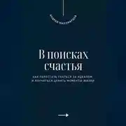 Постер книги В поисках счастья. Как перестать гнаться за идеалом и научиться ценить моменты жизни