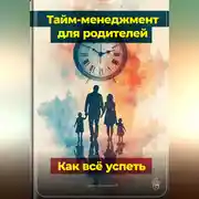 Постер книги Тайм-менеджмент для родителей: Как всё успеть